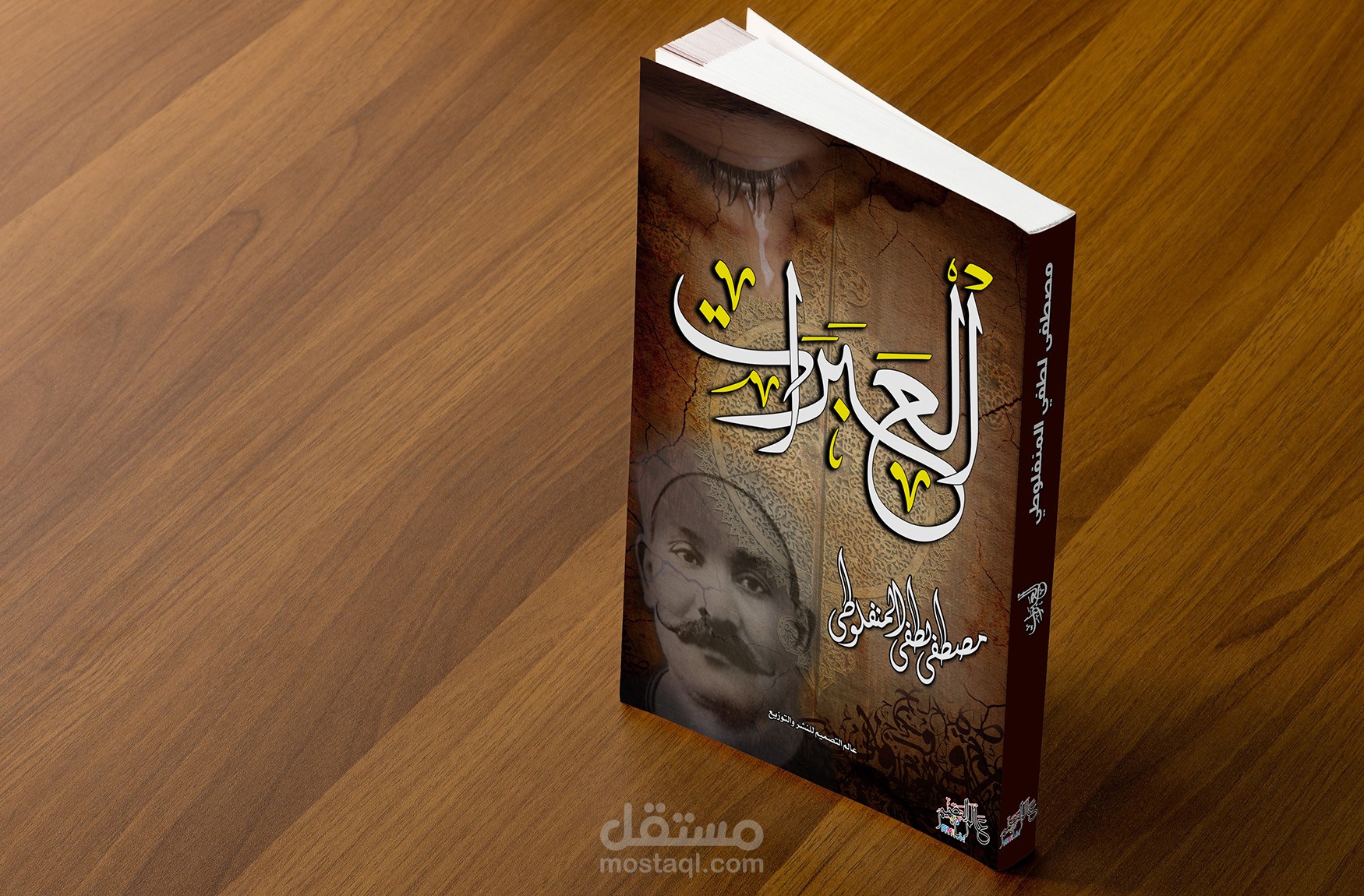 غلاف كتاب العبرات