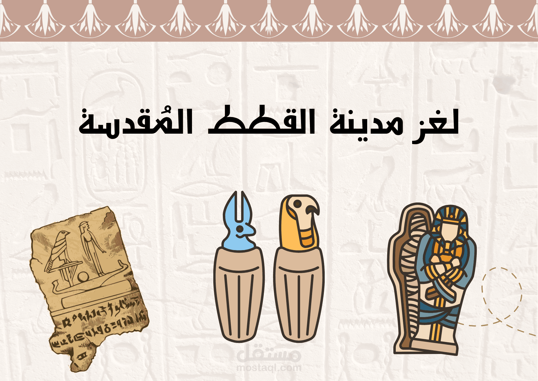 بطاقات مهمات لرحلة متحف تل بسطة للأطفال