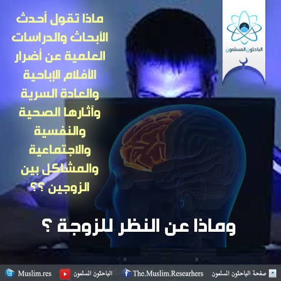 خطوره واضرار مشاهده الافلام الاباحيه