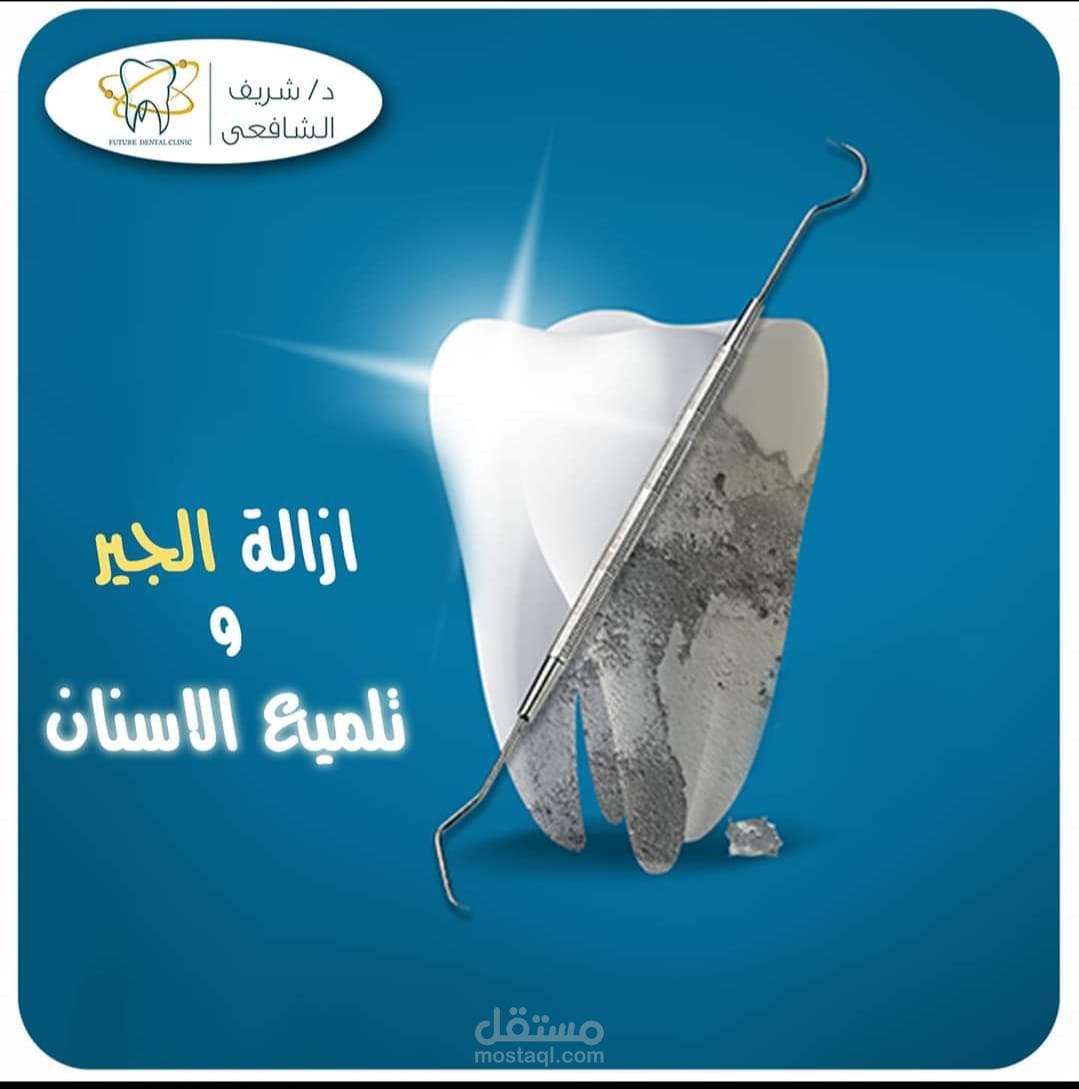 تصميم Facebook post عن مجال طب الاسنان