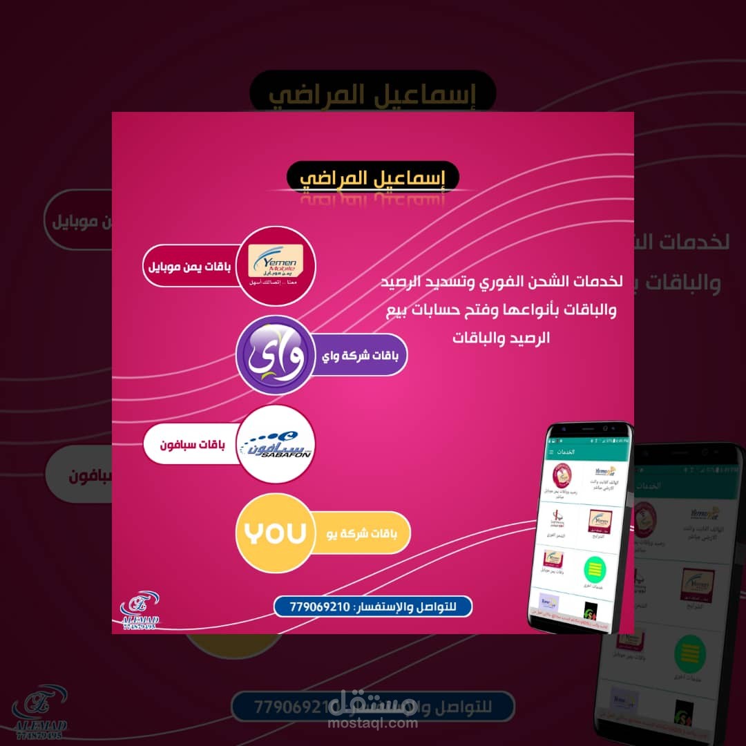 تصميم لشركة تحويل رصيد وباقات في اليمن