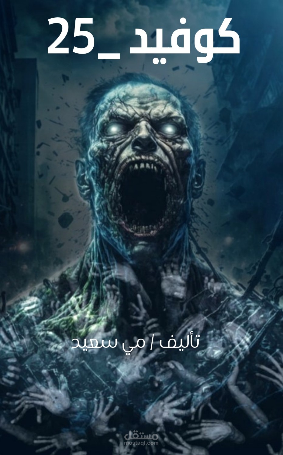 غلاف كتاب من تصميمي و فكرتي