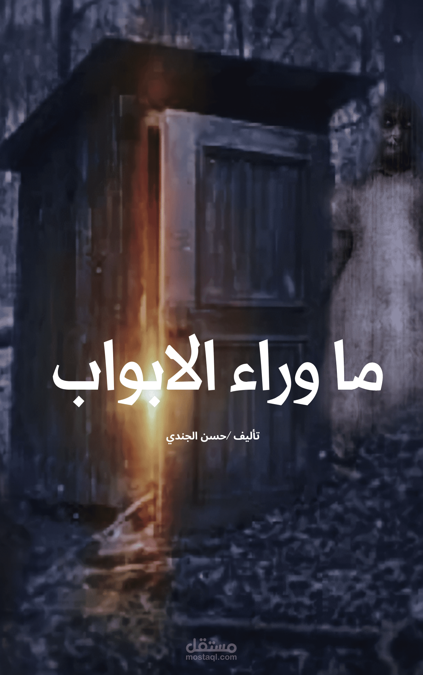 غلاف رواية رعب خيالي