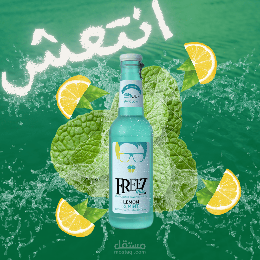 اعلان لمشروب فريز