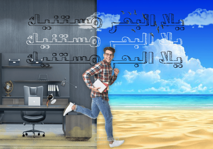 شغل الصيف