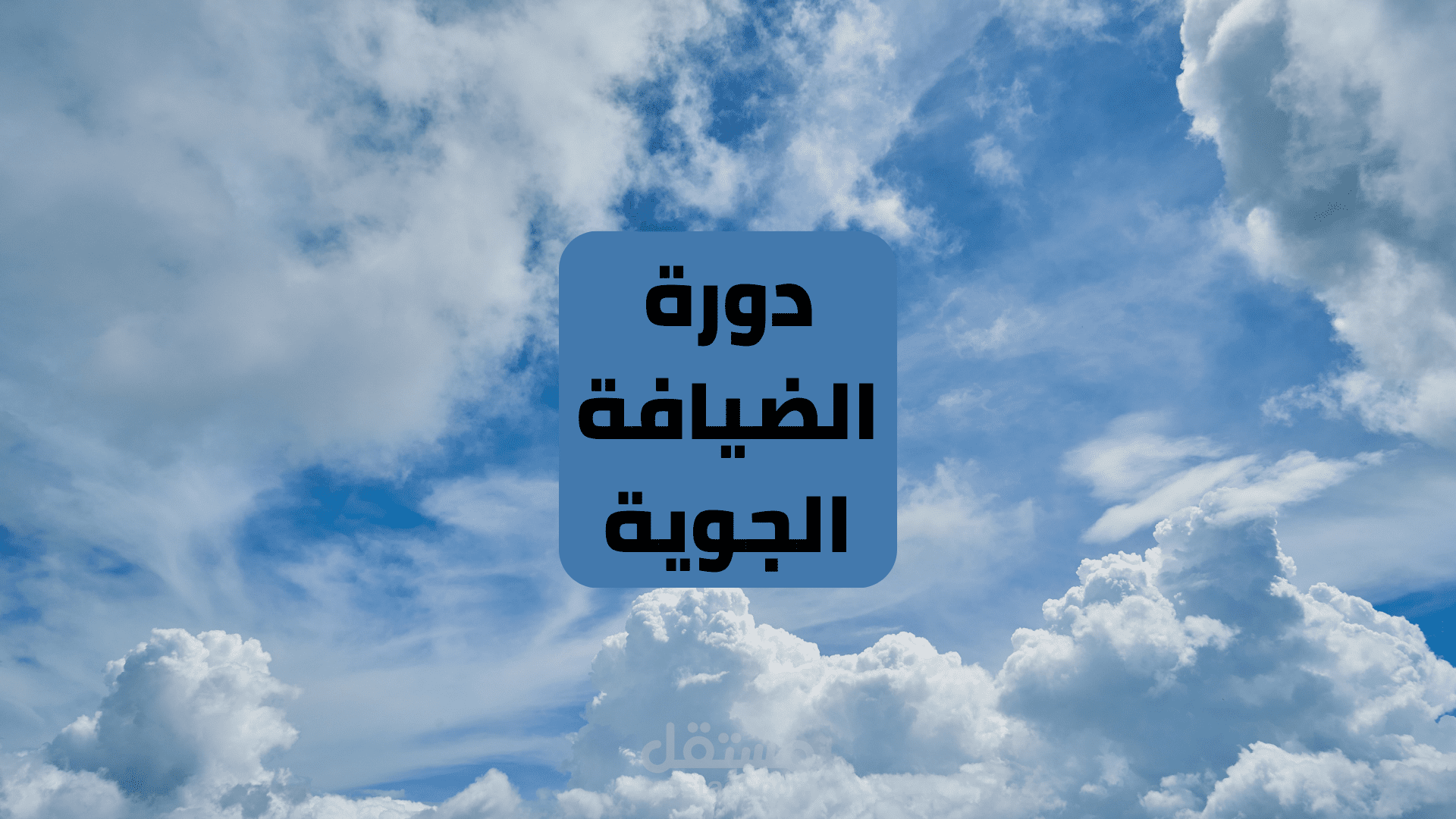 دورة تدريبية فى الضيافة الجوية