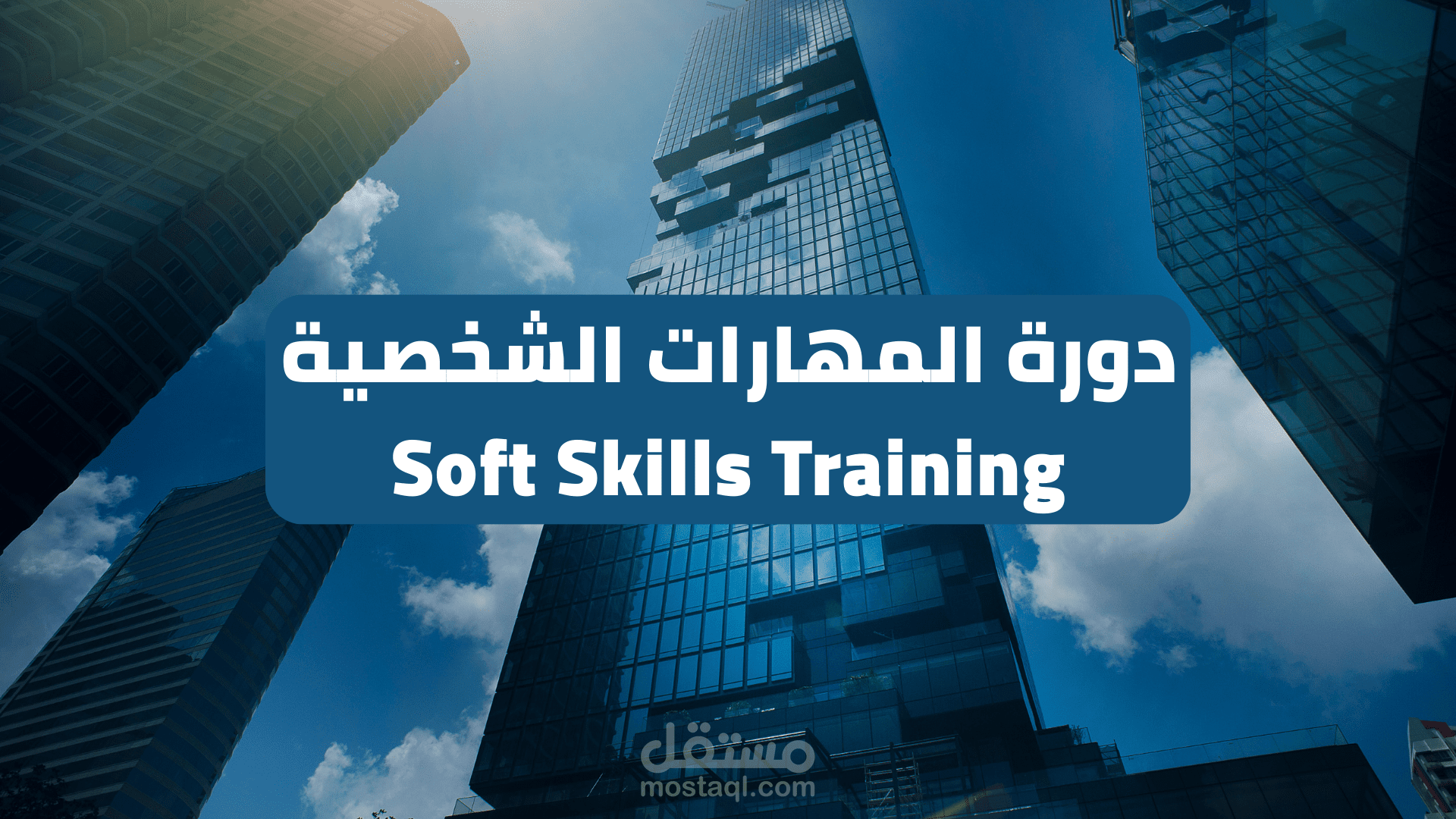 دورة المهارات الشخصية Soft Skills Training