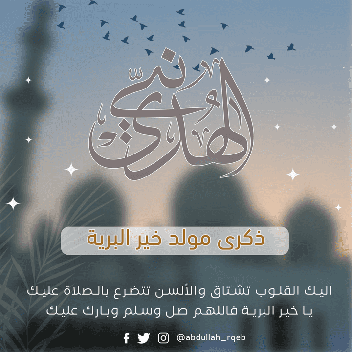 تصميم ل ذكرى المولد النبوي ...