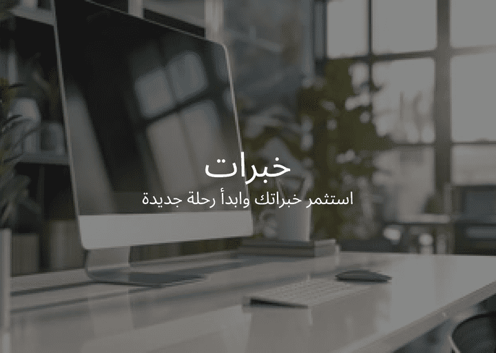 تصميم موقع لربط المتقاعدين مع الشركات