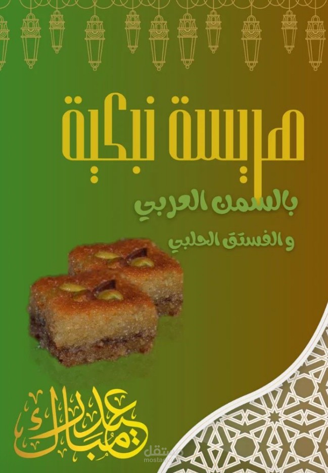 بوستر لحلويات العيد