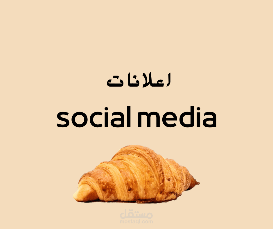 تصميم اعلانات سوشيال ميديا