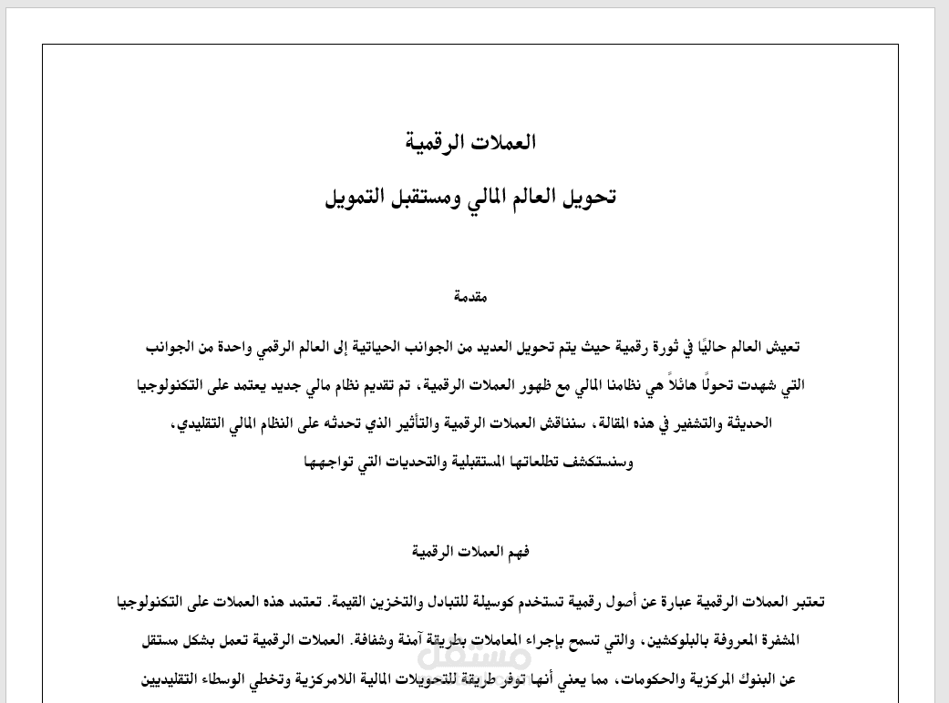 مقالة عن العملات الرقمية
