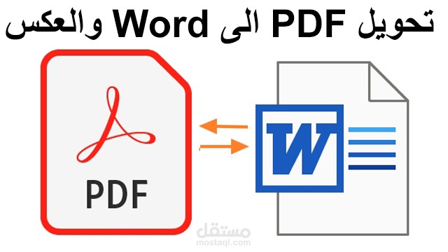 تحويل الملفات من pdf الي وورد و العكس