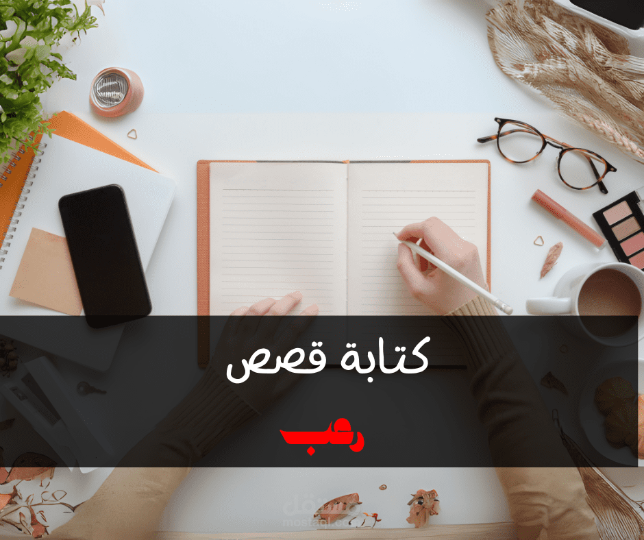 كتابة قصص رعب