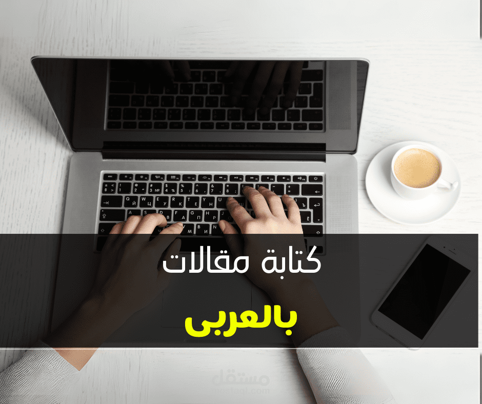 كتابة مقالات