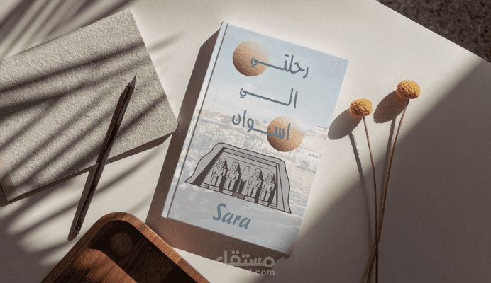 تصميم تصميم غلاف كتاب " رحلتي الي اسوان "