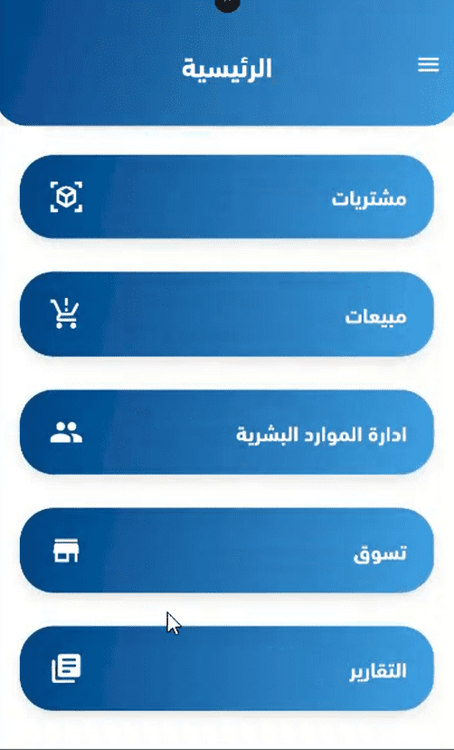 ERP System - تخطيط موارد المؤسسات Mobile Application