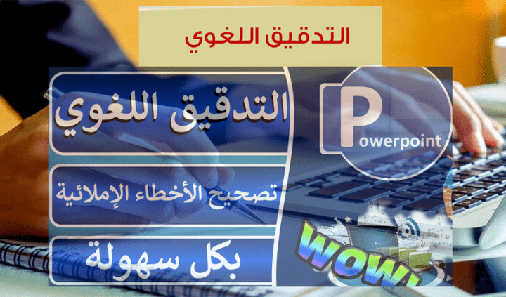 التدقيق الاملائي والتصحيح الاخطاء