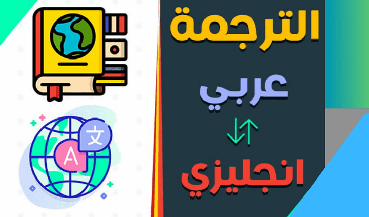 الترجمة من الانجليزية الى العربية والعكس