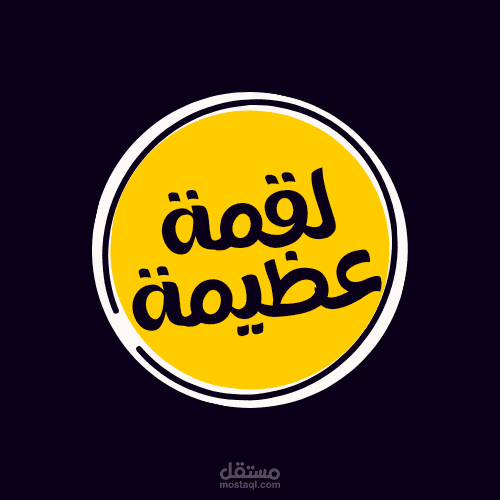 تصميم لوجو لمطعم ( لقمة عظيمة)