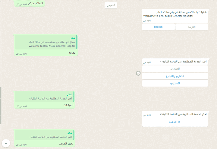 بوت واتساب احترافي لمستشفى