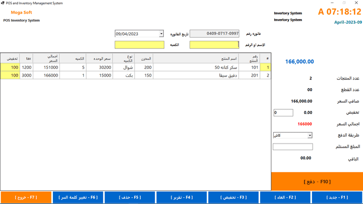 نظام ادارة ومبيعات ( كاشير ) POS & Inventory Management System