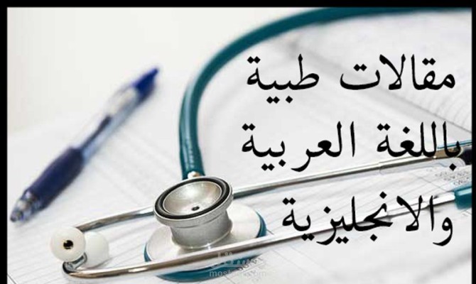 كتابة المقالات الطبية والأبحاث