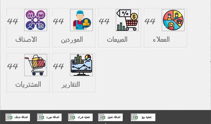 برنامج سطح المكتب لاداره المخازن والمحلات التجاريه