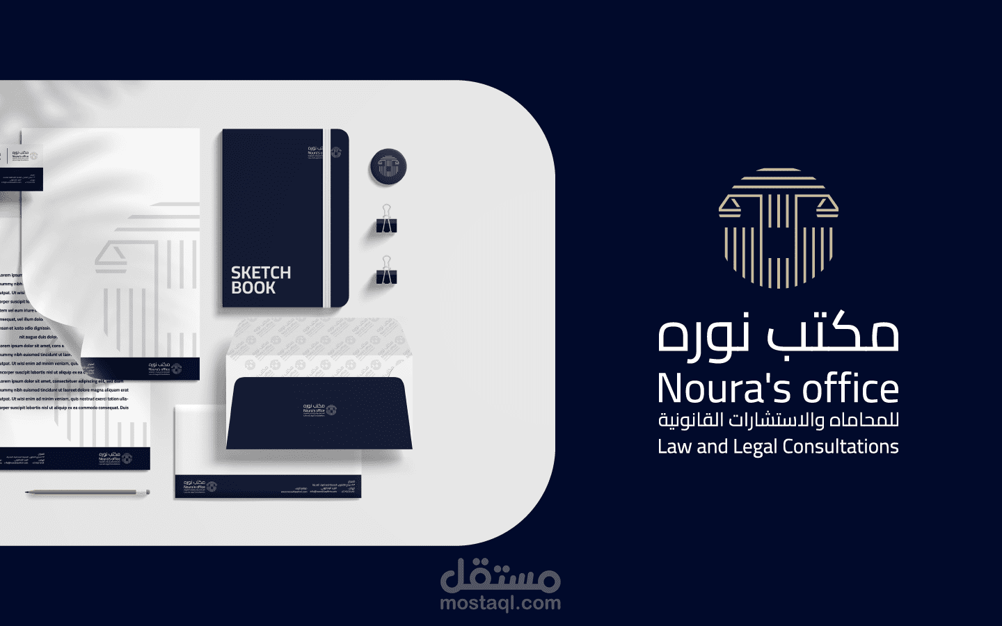 تصميم هوية بصرية كامله لمكتب محاماه
