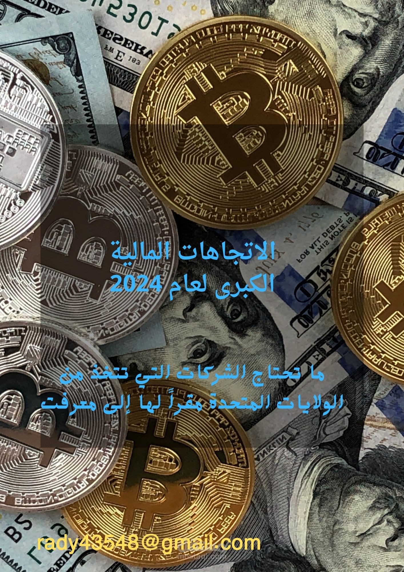 الاتجاهات المالية الكبرى لعام 2024 - ما تحتاج الشركات التي تتخذ من الولايات المتحدة مقراً لها إلى معرفته