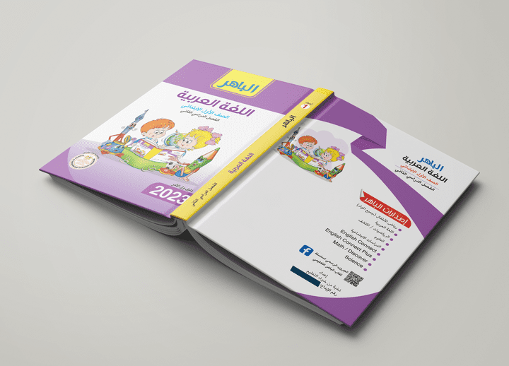 book Arabic cover for kids غلاف كتاب  عربي للاطفال