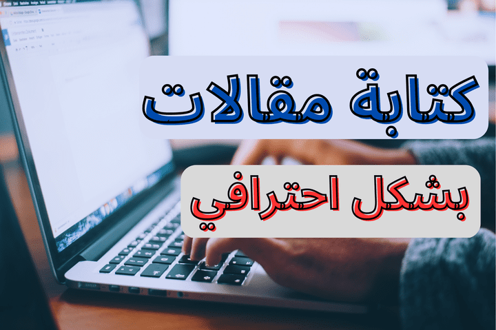 خدمة لكتابة المقالات بشكل احترافي باللغة العربية او E  متوافقة مع السيو