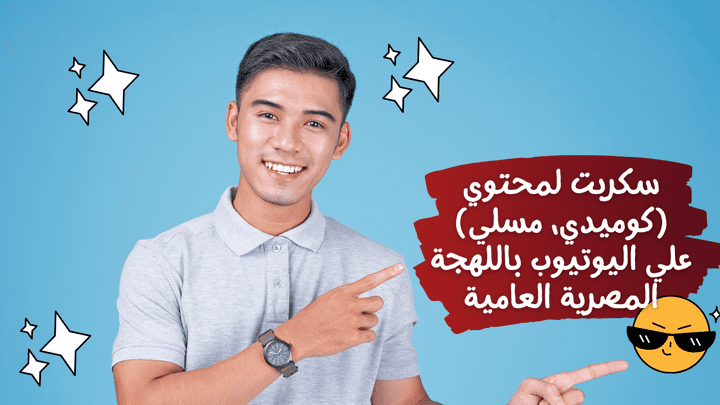 سكربت لمحتوي (كوميدي، مسلي) علي اليوتيوب باللهجة المصرية العامية