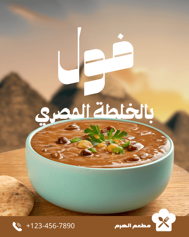 تصميم بسيط  ل أعلان مطعم فول