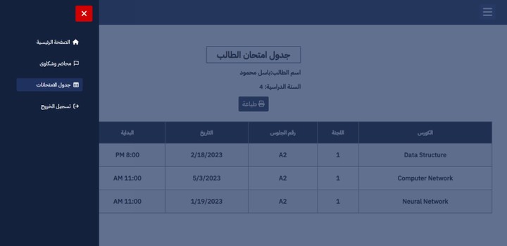 نظام إدارة حضور وانصارف اختبارات بجامعة بنى سويف