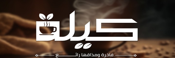 هوية بصرية لبراند قهوة "كيلة"