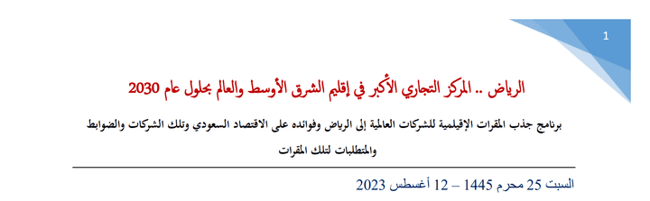 مقال تحليلي لبرنامج المقرات الاقليمية / السعودية - مجموعة أحمد باشماخ لخدمات الأعمال