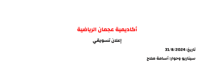 كتابة إعلان تسويقي لأكاديمة عجمان الرياضية - الإمارات