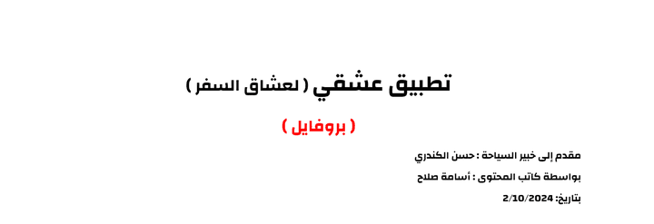 كتابة بروفايل تعريفي لتطبيق ( عشقي ) للسياحة والسفر