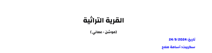 كتابة فيديو موشن بالمشاهد والحركات ( لهجة عمانية ) لصالح القرية التراثية - مهرجان محافظة الظاهرة