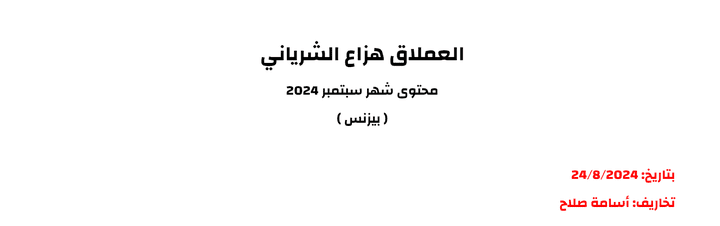 محتوى شهر سبتمبر 2024  للإعلامي الإماراتي/ هزاع الشرياني ( إعلامي في قناة أبوظبي الإخبارية )