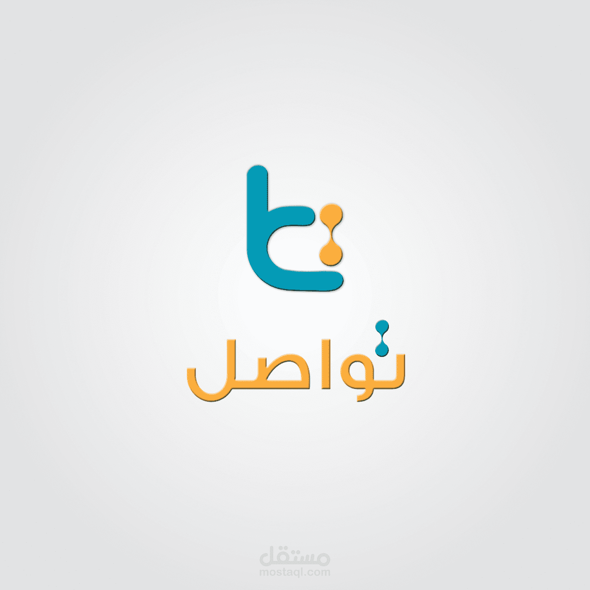 تواصل