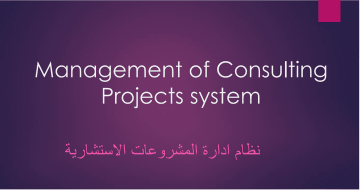 نظام متكامل لادارة المكاتب الهندسية - Management of Consulting Projects