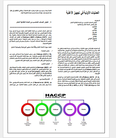 العمليات الأولية في تجهيز الأغذية