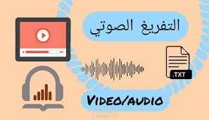 تفريغ النصوص  من االفديوهات