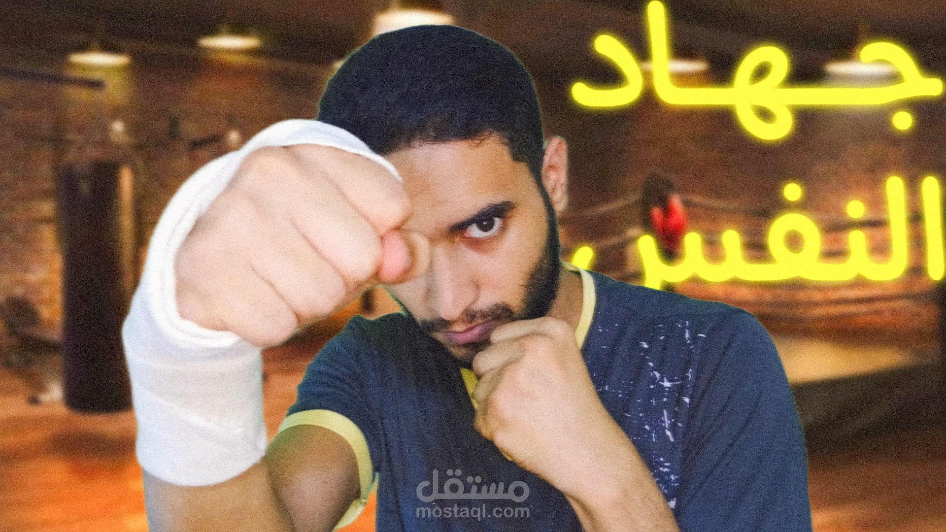 مونتاج فيديو عن جهاد النفس