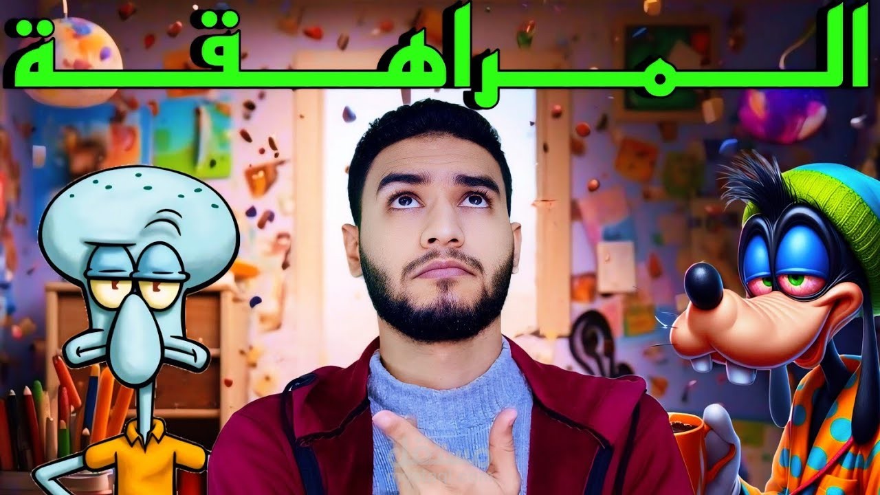 مونتاج فيديو عن المراهقة