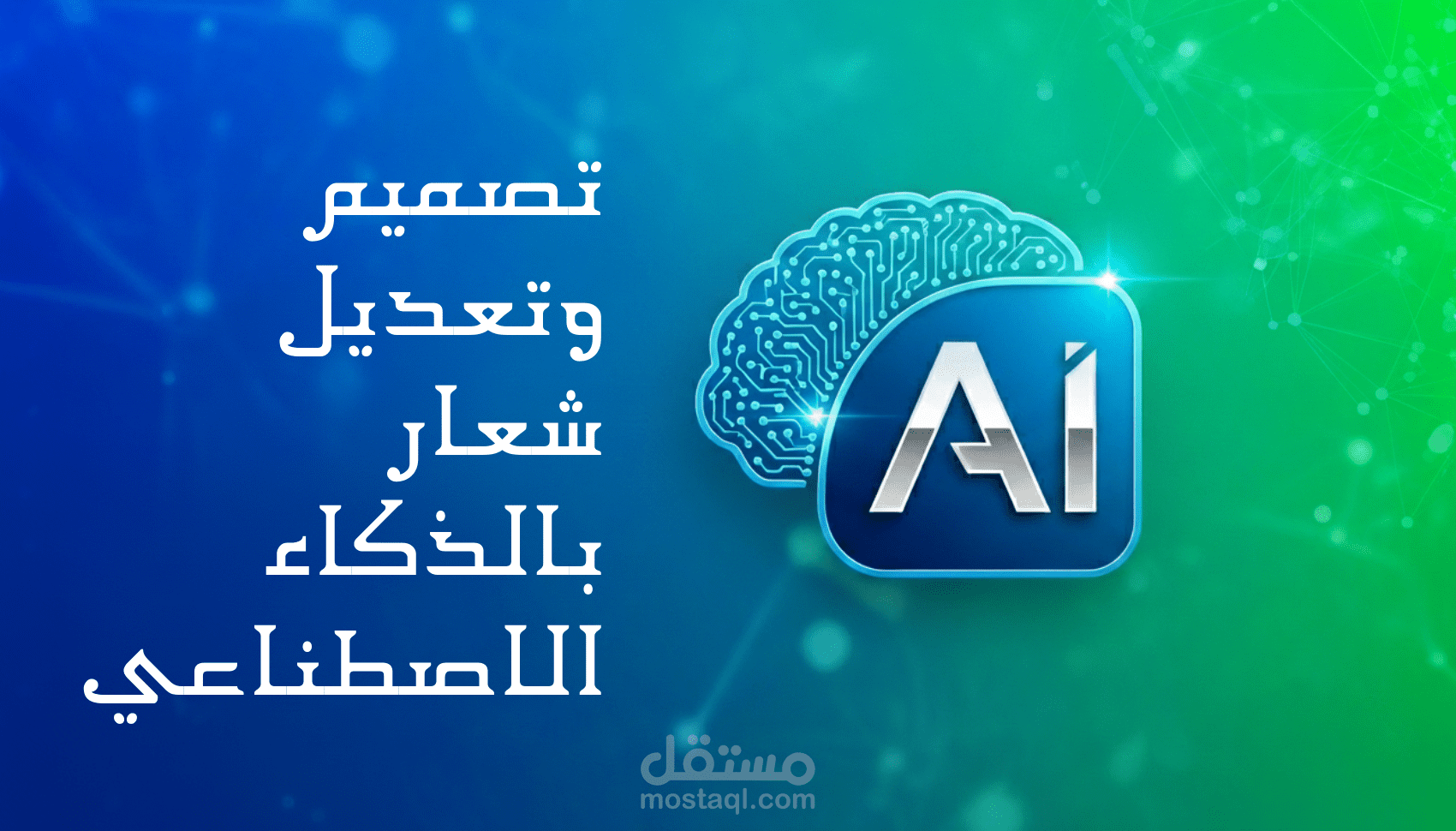 تصميم شعار مميز