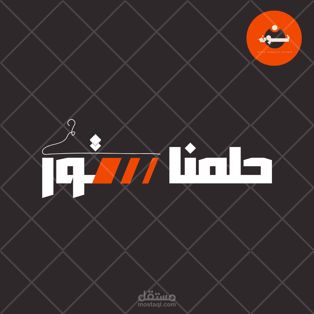 حلمنا ستور