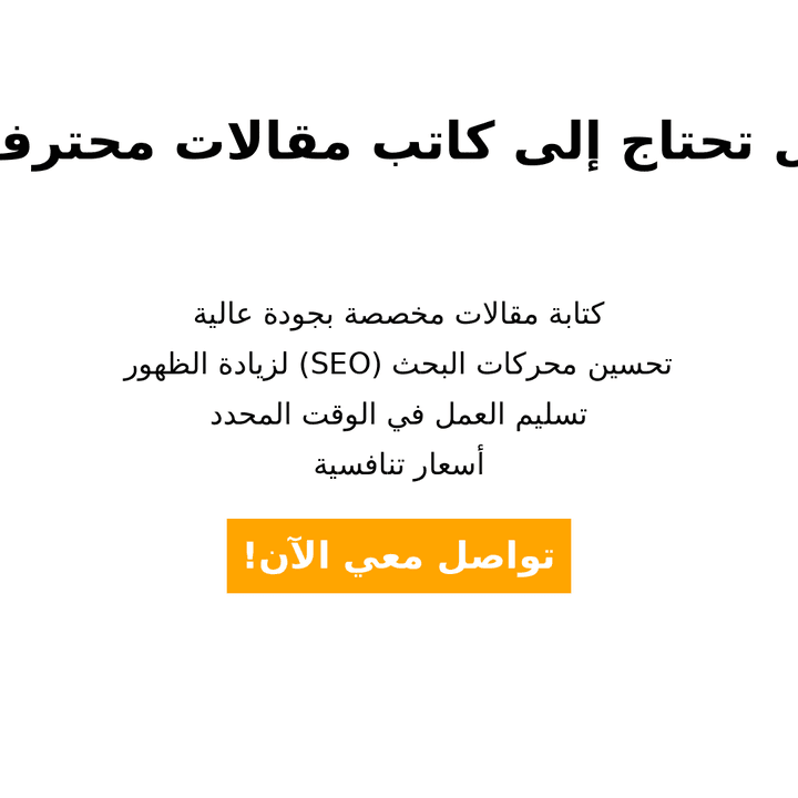 كاتب مقالات مستقل (Freelance Article Writer)